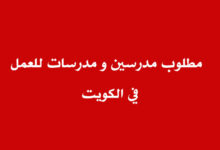 مطلوب مدرسين للعمل في الكويت براتب 590 دينار