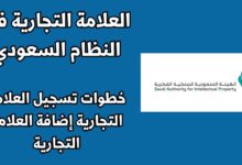تسجيل العلامة التجارية في السعودية