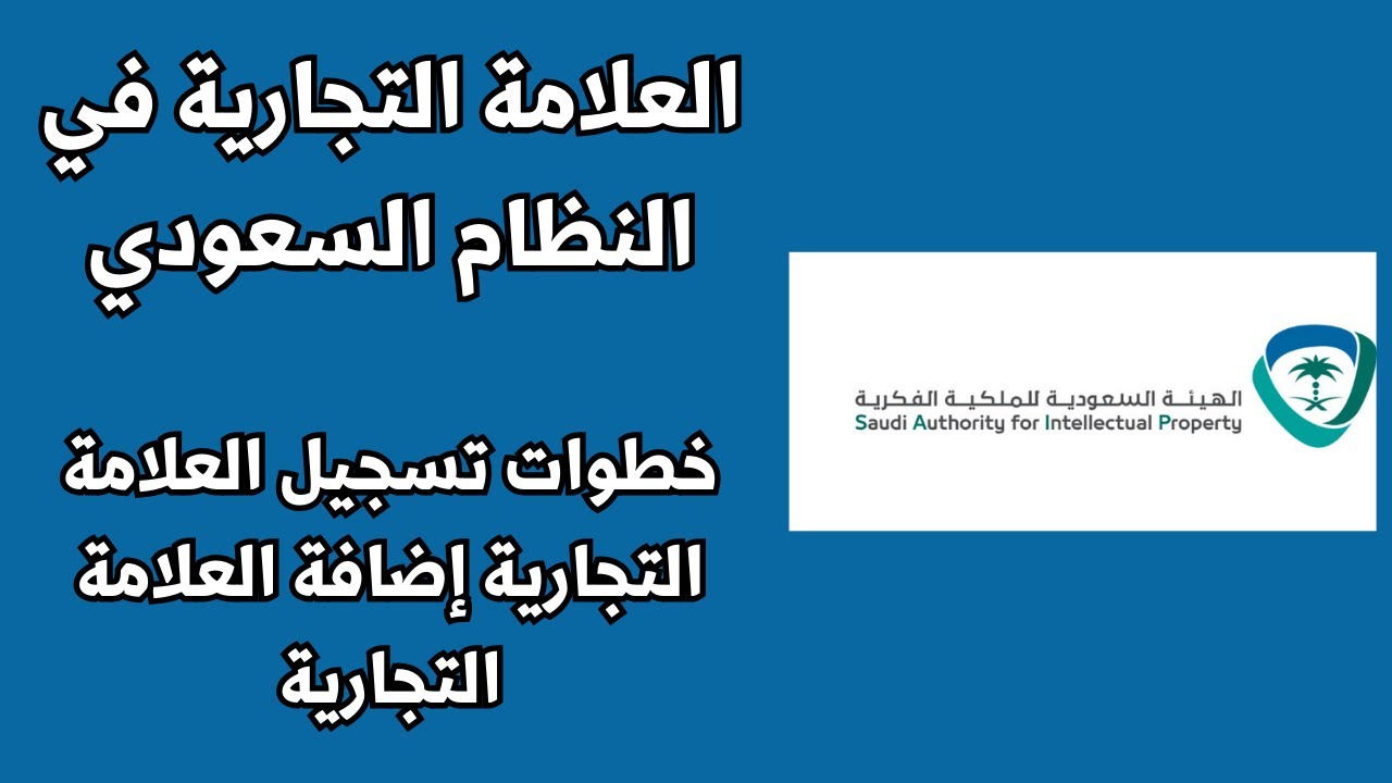 تسجيل العلامة التجارية في السعودية