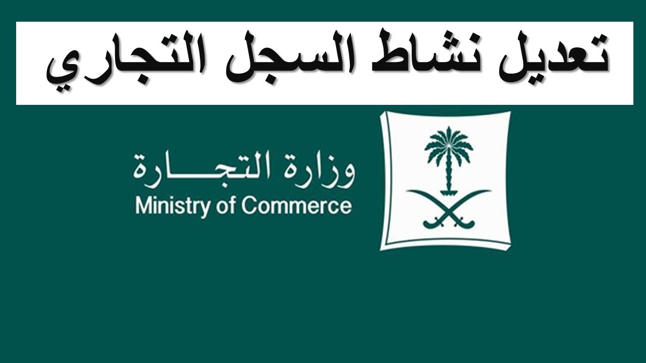 تعديل السجل التجاري