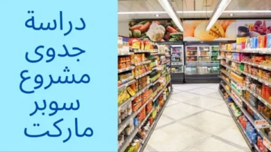 دراسة جدوى سوبر ماركت في السعودية