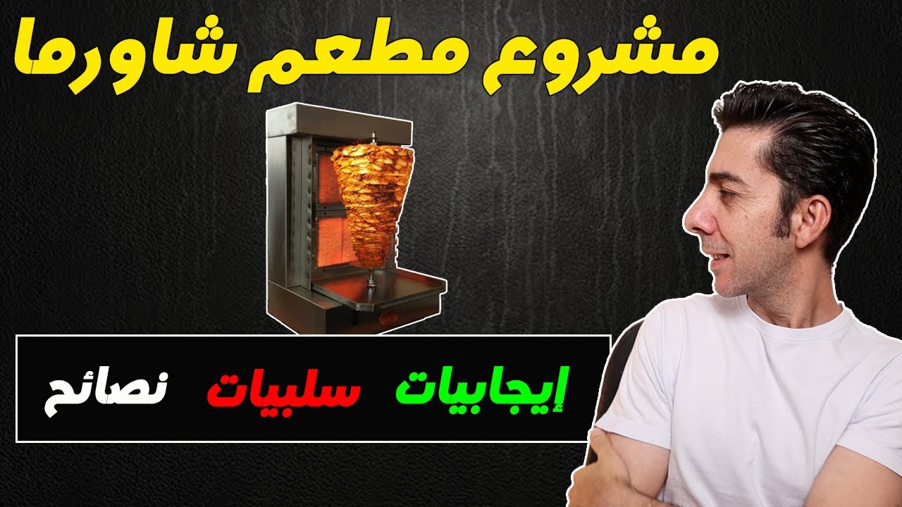 شروط البلدية لفتح مطعم شاورما